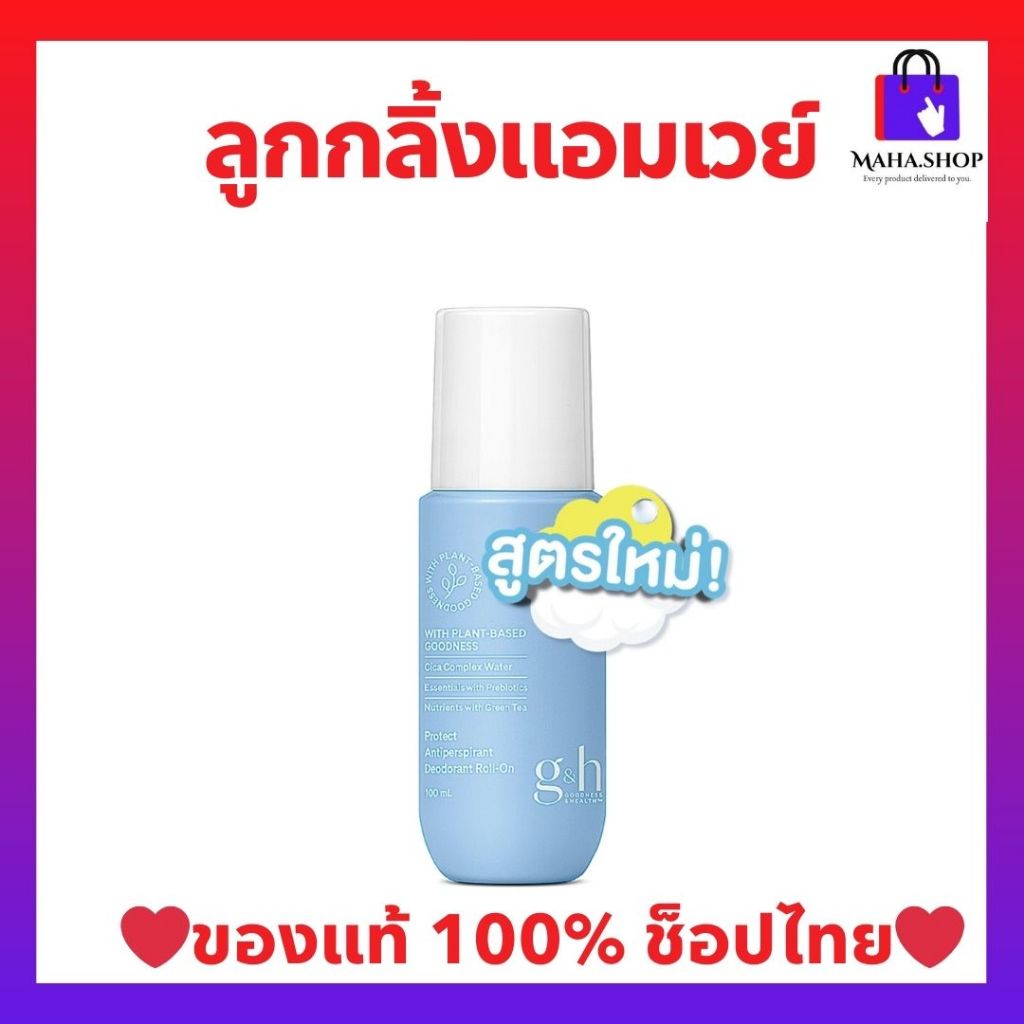 ลูกกลิ้งแอมเวย์ (ของแท้💯 ช็อปไทย) ระงับเหงื่อและกลิ่นกาย G&H โพรเทค โรลออน Amway Roll-On 100 ml