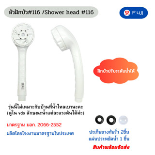 หัวฝักบัวอาบน้ำ FuJI รุ่น 116 ปรับระดับน้ำได้ พลาสติก ABS มา…