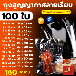 ถุงซีลสูญญากาศ แบบเรียบ 2 ด้าน (100 ใบ) ใส่อาหารดูดอากาศ แวค…