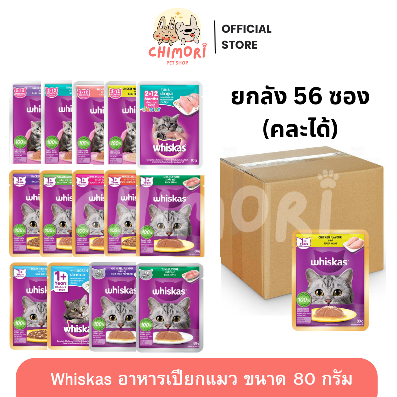 [56 ซอง] Whiskas วิสกัส อาหารเปียกแมว คละได้ ลูกแมว แมวโต แมวแก่ ขนาด 80g