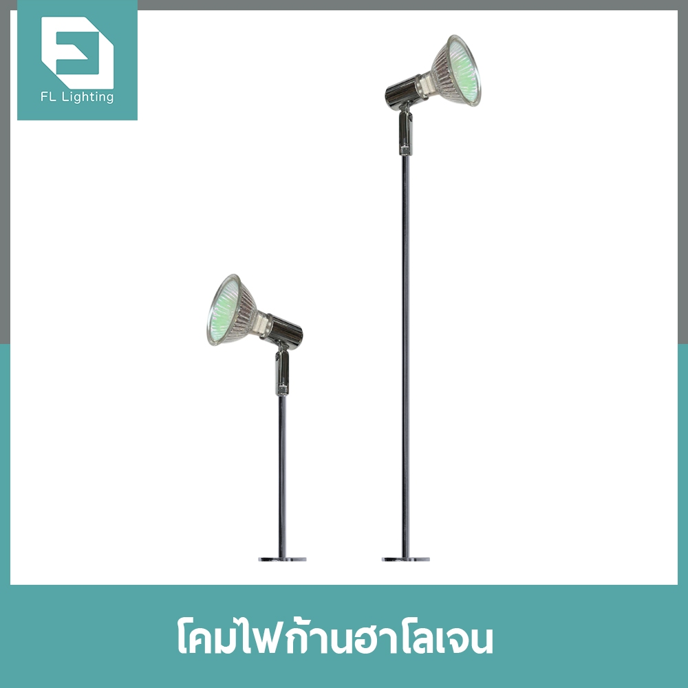 ( ส่งด่วน ) Fl-lighting โคมไฟก้านฮาโลเจน โคมไฟตู้กระจก 17.5 ซม. / 37.5 ซม. / 53 ซม. ( เฉพาะก้าน ) – โปรปัง