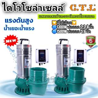ไดโว่ สแตนเลส CTL รุ่นมีกล่องคอนโทรล 2-6 นิ้ว