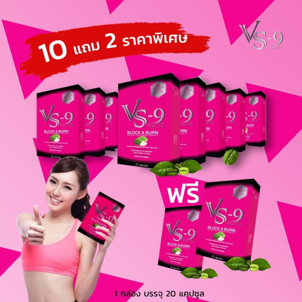 โปรใหญ่ ผลิตภัณฑ์อาหาเสริม VS9 (วีเอสไนน์) / VS9 (วีเอสไนน์)