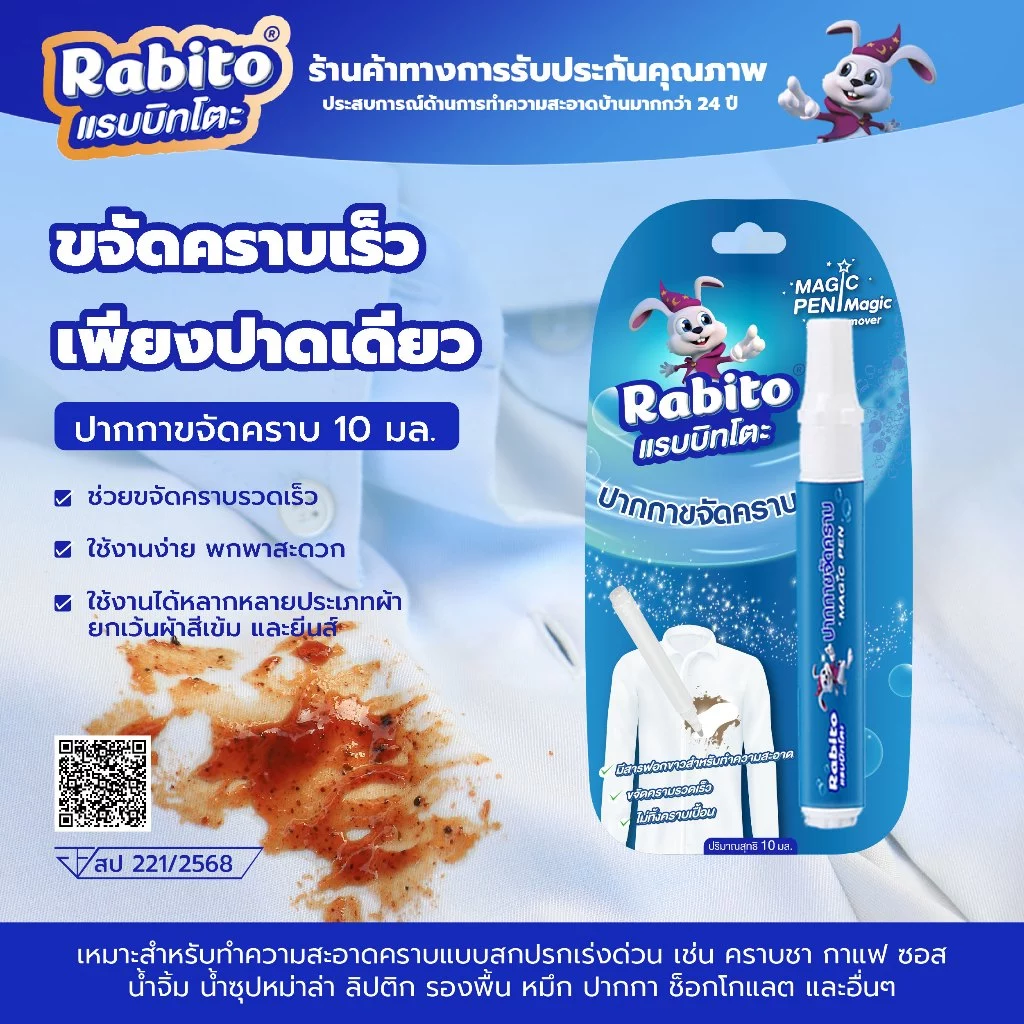 Rabito ปากกาเคมี ปากกาขจัดคราบ คราบสกปรก ขจัดคราบบนเสื้อผ้า ขนาดพกพา สะดวก ใช้งานง่าย ผลิตภัณฑ์ทําความสะอาด10มล. F88