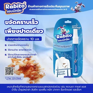 Rabito ปากกาเคมี ปากกาขจัดคราบ คราบสกปรก ขจัดคราบบนเสื้อผ้า ขนาดพกพา สะดวก ใช้งานง่าย ผลิตภัณฑ์ทําความสะอาด10มล. F88