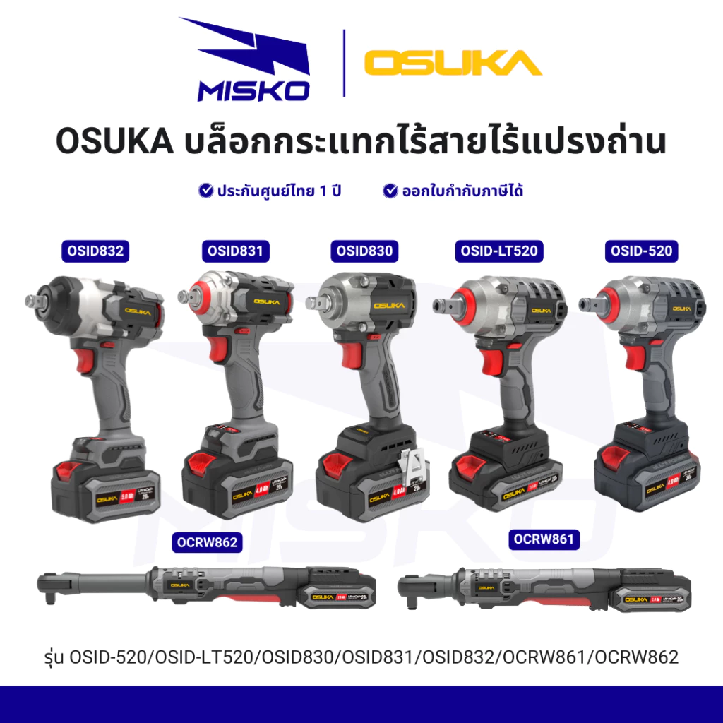 OSUKA บล็อกไฟฟ้า ไร้สาย OSID-520 LT520 OSID830 OSID831 OSID832 แรงบิดสูง ทน รับประกันศูนย์ไทย 1 ปี