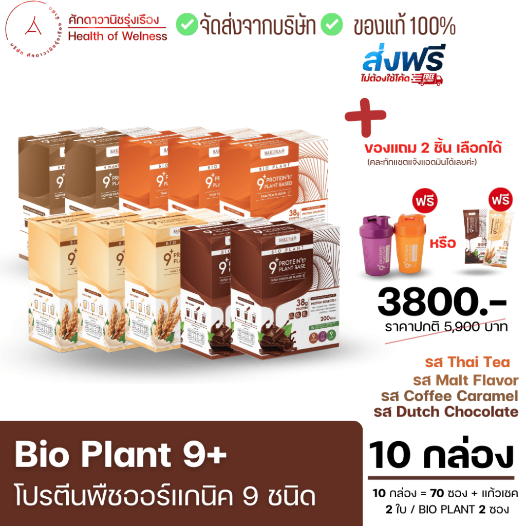 Bio Plant 9+ โปรตีนพืช ออร์แกนิค 9 ชนิด โปรตีน 38-39 กรัม ไม่อืดท้อง เสริมสร้างกลิ้ามเนื้อ ทานง่าย