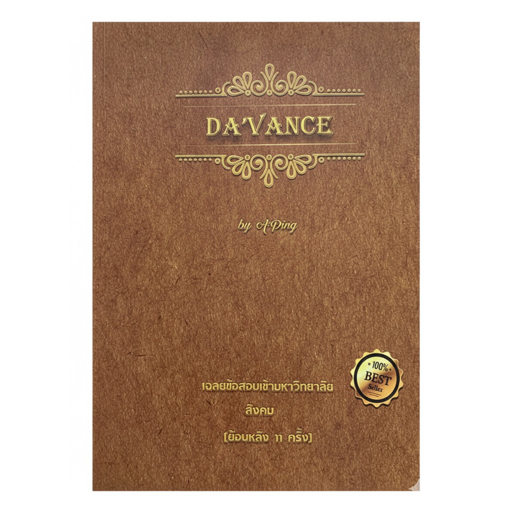 [หนังสือมือสอง-ไม่มีขีดเขียน] หนังสือ เฉลยข้อสอบเข้ามหาวิทยาลัย สังคมศึกษา Davance (อ.ปิง) 11 ครั้ง 