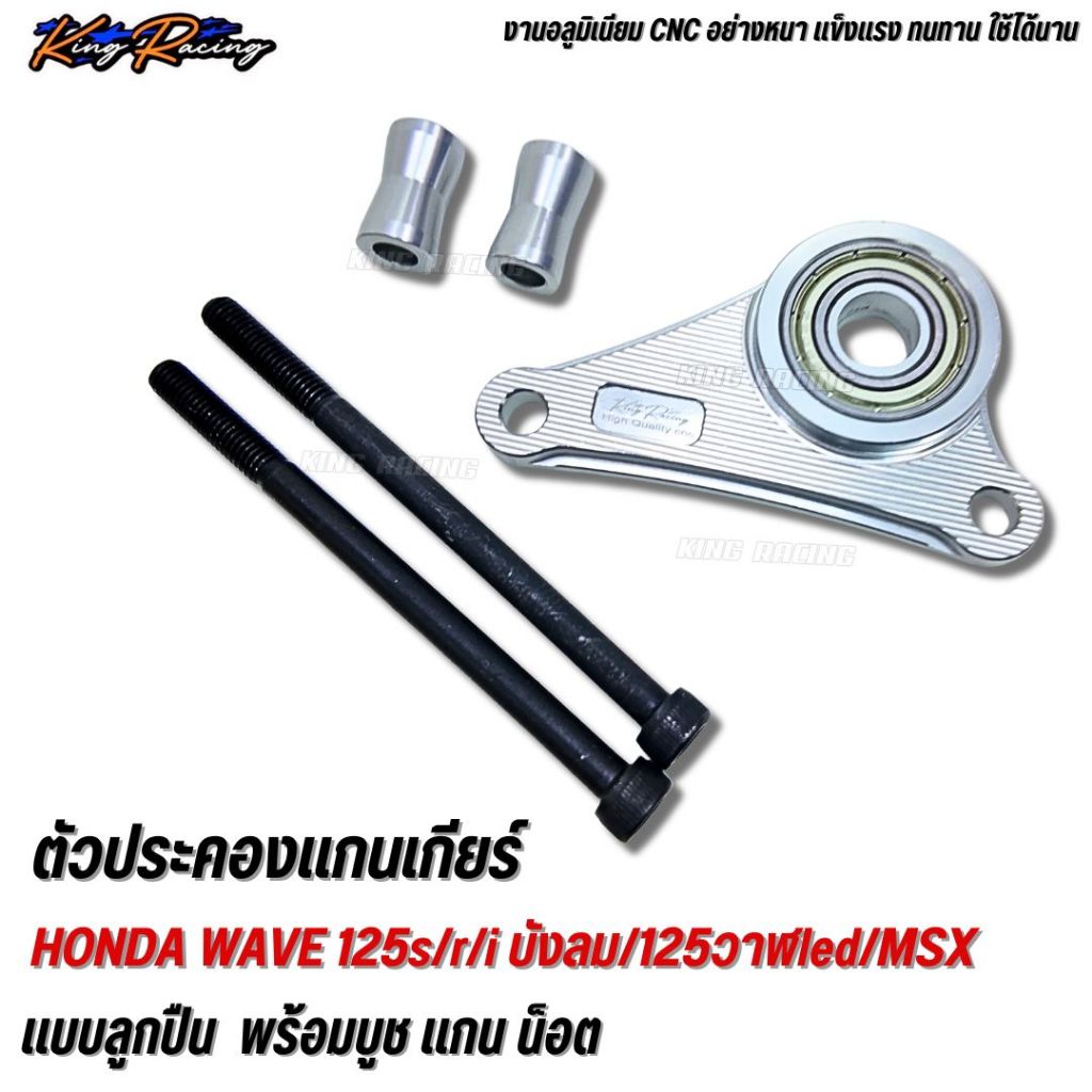 ตัวประคองแกนเกียร์ WAVE 125 /s/r/iบังลม/125วาฬled/msx  อลูมิเนียม cnc หนา แบบมีลูกปืน (KINGRACING) ชุดประคองแกนเกียร์