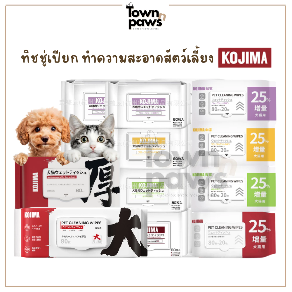 KOJIMA Pet wipes ทิชชู่เปียก ทำความสะอาดสัตว์เลี้ยง กระดาษเปียก หมาแมว อ่อนโยน 80,100แผ่น [พร้อมส่ง]