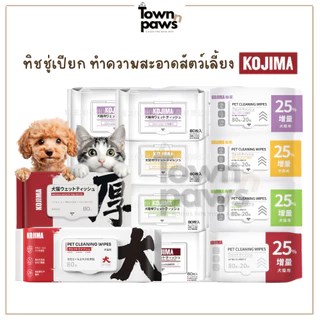 KOJIMA Pet wipes ทิชชู่เปียก ทำความสะอาดสัตว์เลี้ยง กระดาษเปียก หมาแมว อ่อนโยน 80,100แผ่น [พร้อมส่ง]