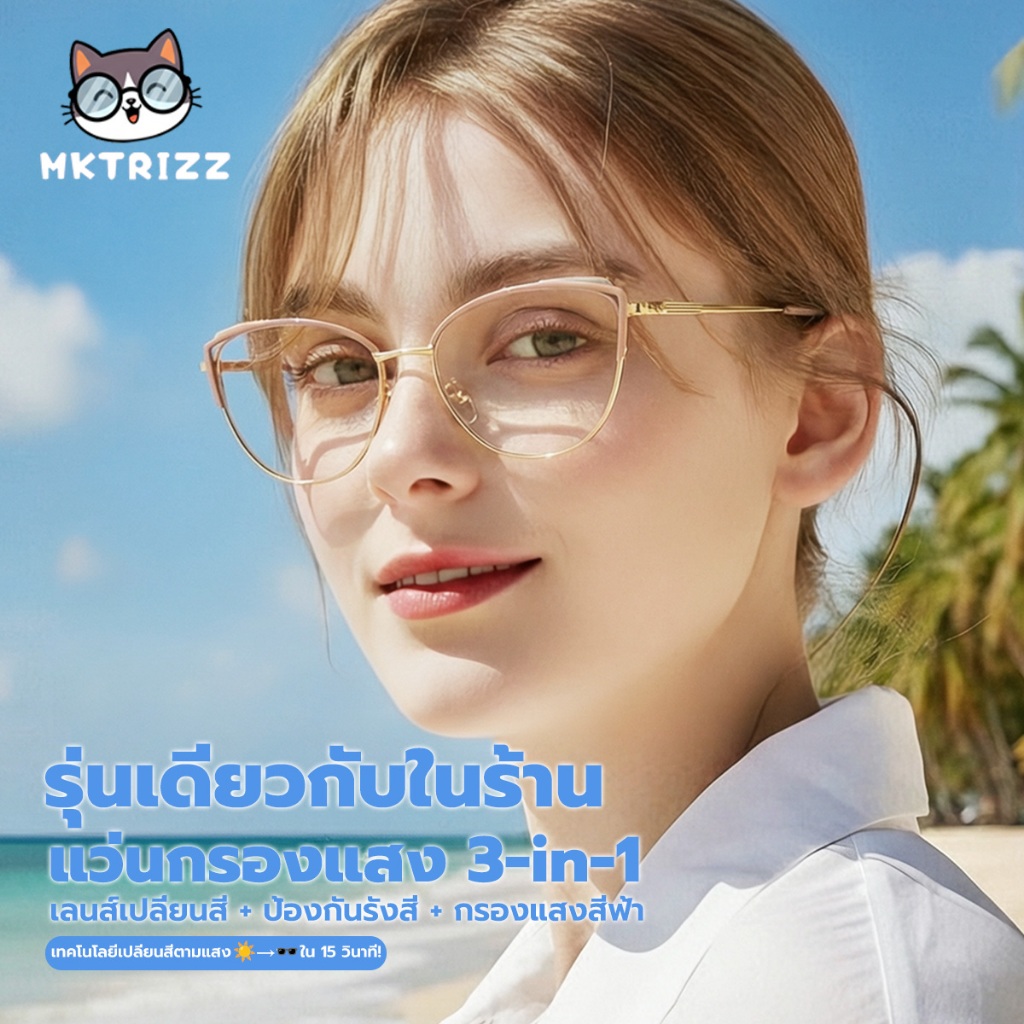 MKTRIZZ แว่นตาเลนส์เปลี่ยนสีกันแสงบลูเลย์ สำหรับผู้หญิง กรอบแว่นตารูปทรงตาสั้ว (Cat Eye) แว่นตาแฟชั่น สวมใส่สบาย 25068