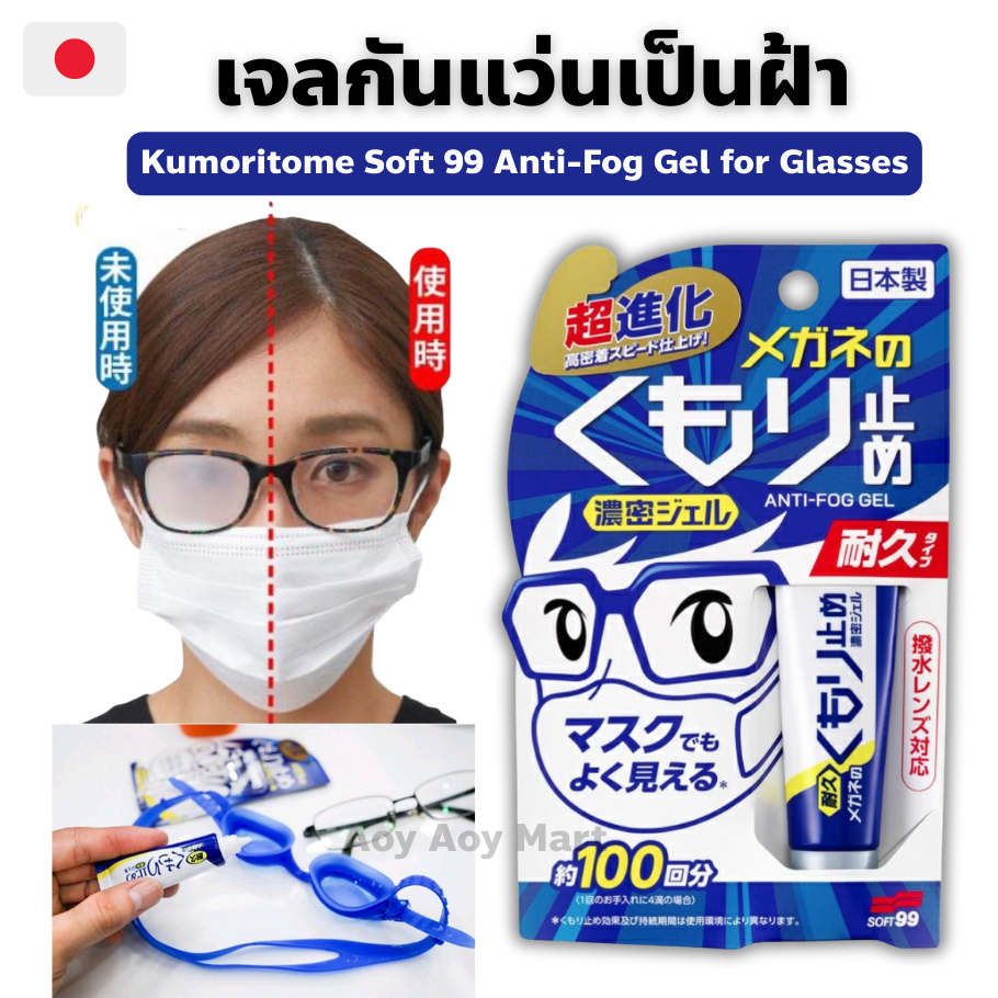 ✅พร้อมส่ง✅ เจลกันแว่นเป็นฝ้า สินค้าญี่ปุ่น หลอดน้ำเงิน/ขาว Kumoritome Soft 99 Anti-Fog Gel for Glasses