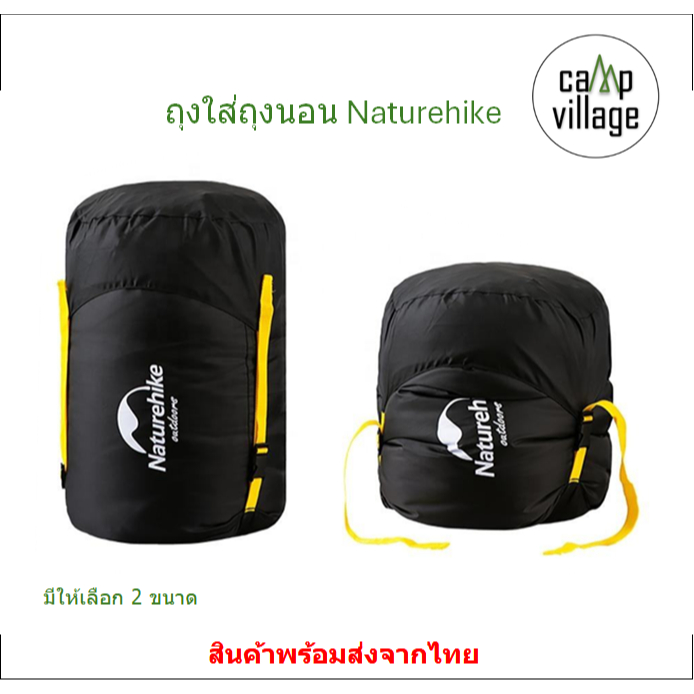 ถุงใส่ถุงนอน Naturehike มีให้เลือก 2 ขนาด พร้อมส่งจากไทย