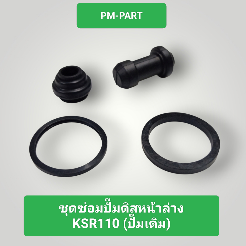 ชุดซ่อมปั๊มดิสหน้าล่าง KSR 110 Kawasaki- Ksr 110 (ปั๊มหน้าเดิม) ใส่ได้กับปั๊มหน้าดิส