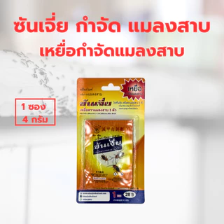 ซันเจี่ย เหยื่อกำจัดมด แมลงสาบ (พร้อมส่ง) ยาฆ่ามด แมลงสาบ ของแท้ ผลิตใหม่ ตรามด 3 ตัว