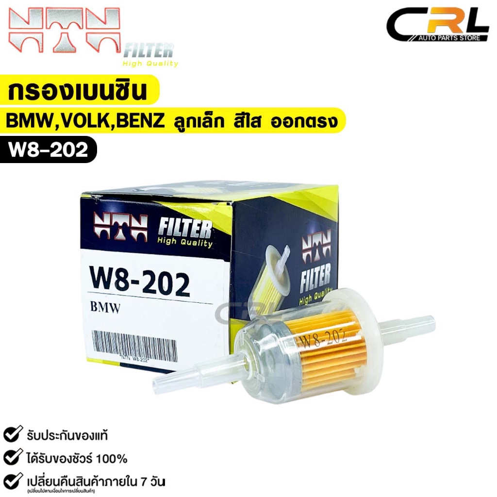 NTN กรองน้ำมันเบนซิน BMW ลูกเล็ก แกน 6mm,8mm พลาสติกสีใส ออกตรง ใช้กับถยนต์ และจักรยานยนต์ รหัส W8-202