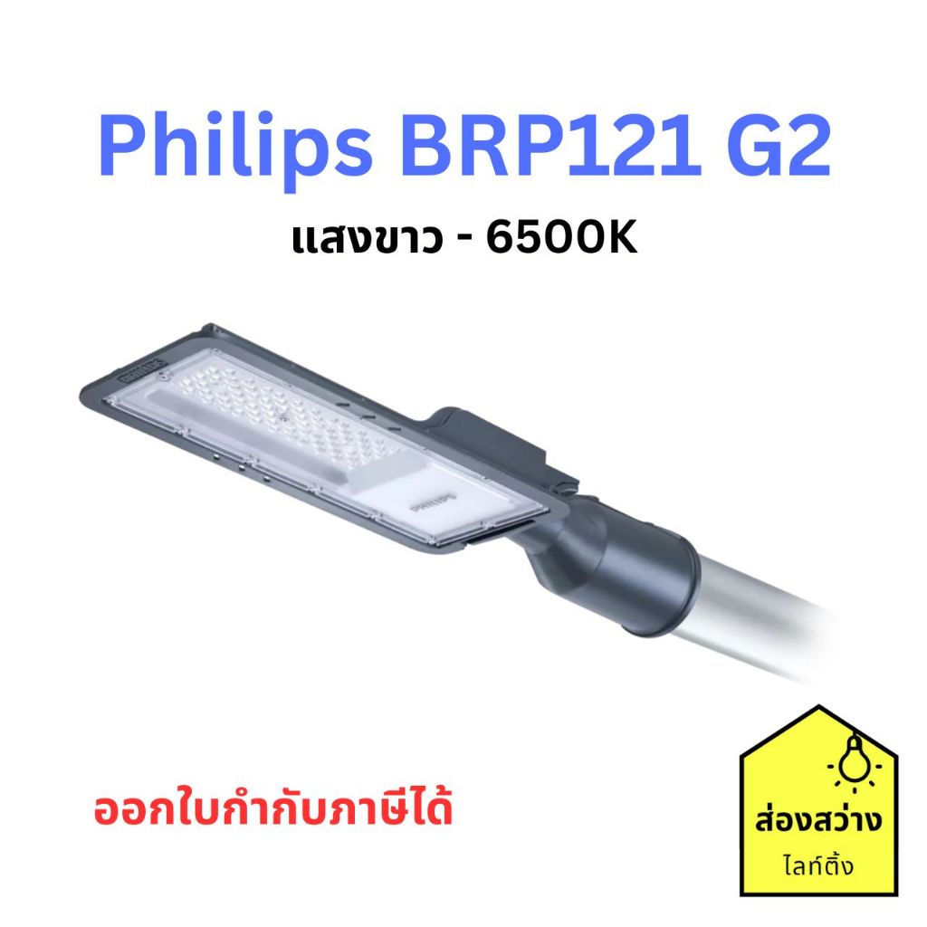 (รับประกันศูนย์ไทย 3 ปี) PHILIPS BRP121 โคมถนน 50W 100W ฟิลิปส์ LED (แสงขาว) 130lm/W