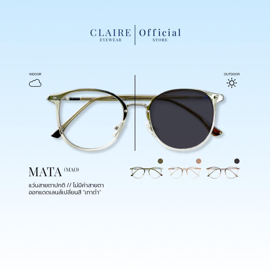 CLAIRE : (MAO) แว่นไม่มีค่าสายตารุ่น "MATA" แว่นกรองแสงสีฟ้า กันแดดUV ออกแดดเปลี่ยน "เทาดำ" | Glasses