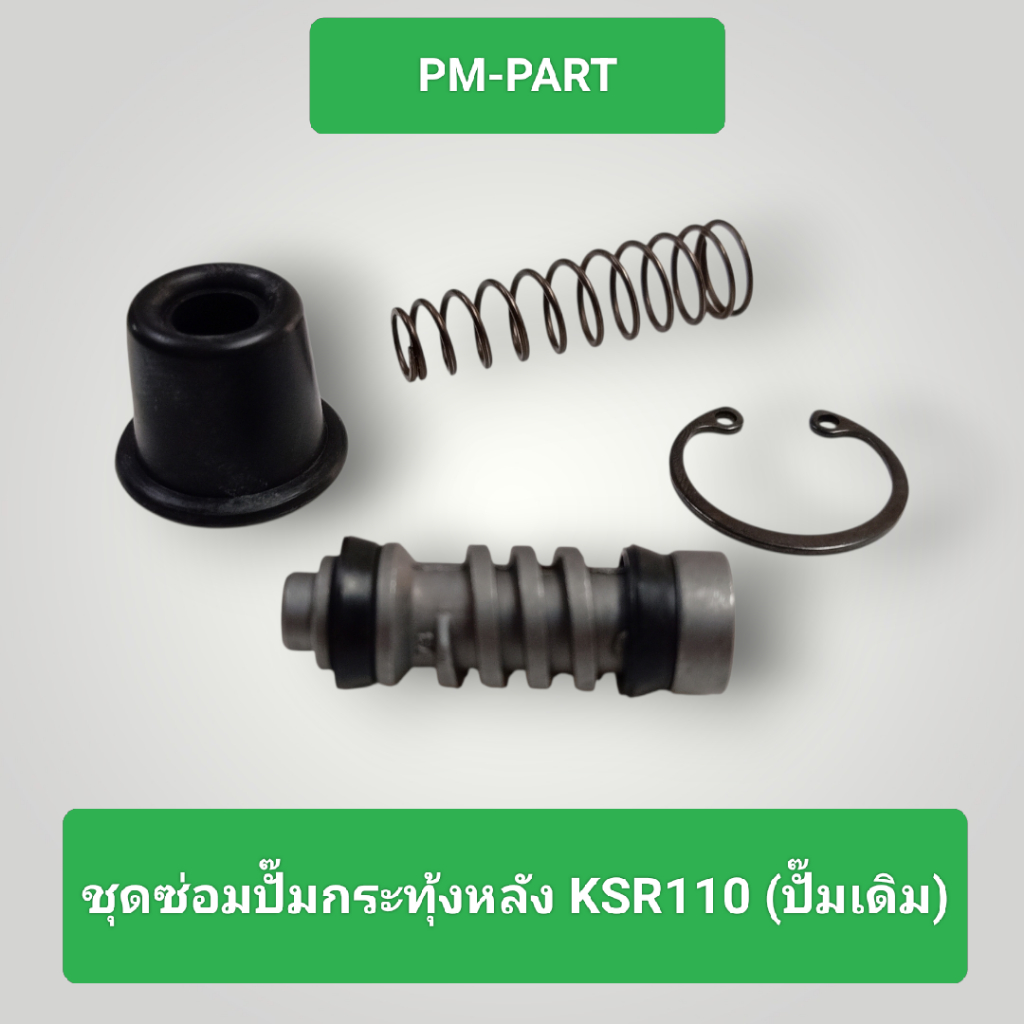 ชุดซ่อมปั้มกระทุ้งหลัง KSR 110 ใส่ได้กับปั้มกระทุ้งเดิม งานเกรดAเทียบแท้ยี่ห้อWASHI