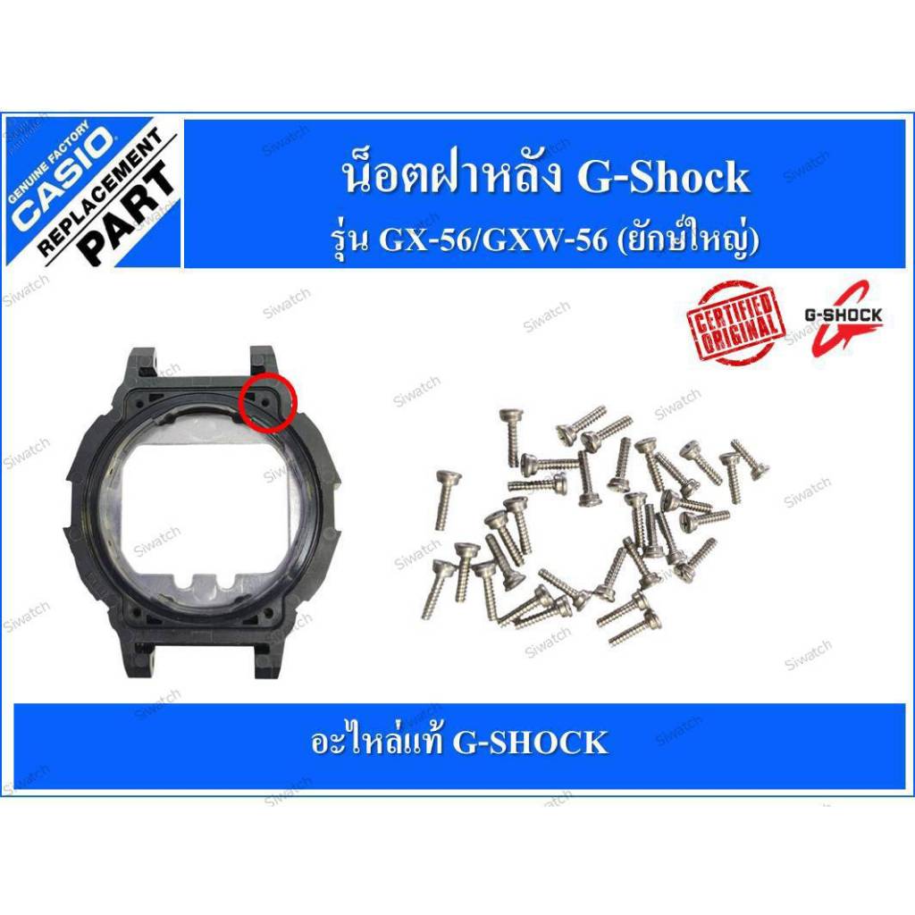 น็อตG-shockรุ่นGX-56(ยักษ์ใหญ่)ของแท้เนื้อสแตนเลส
