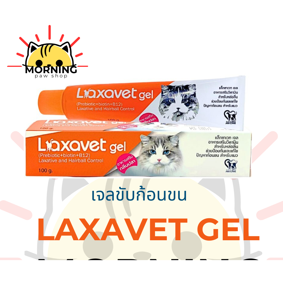 Laxavet Gel เจลระบายก้อนขนอุดตันในแมว ขนาด 100 กรัม