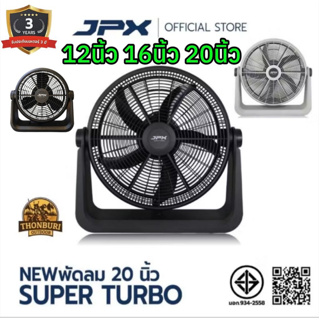 พัดลม JPX พัดลมแรงสูง พัดลมแคมป์ปิ้ง ขนาด 12 / 16 / 20 นิ้ว