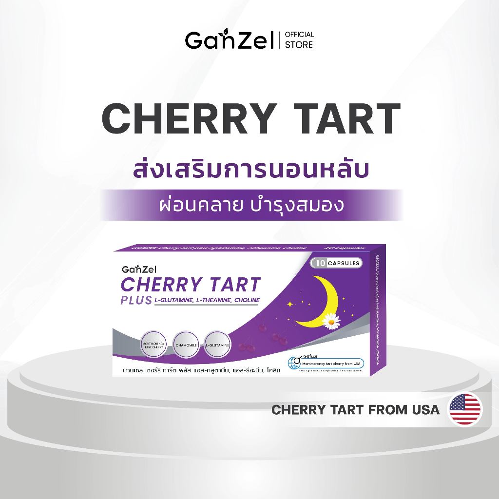 อาหารเสริม สำหรับคนนอนไม่หลับ ผ่อนคลาย (GP002) GANZEL CHERRY TART PLUS