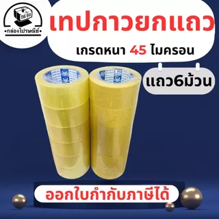 เทปกาว (ยกแพ็ค 6 ม้วน) ใส/ขุ่น ยาว 100 หลา 38-45 ไมครอน คุณภาพสูง ทนทาน ไม่ฉีกขาดง่าย ออกใบกำกับภาษีได้
