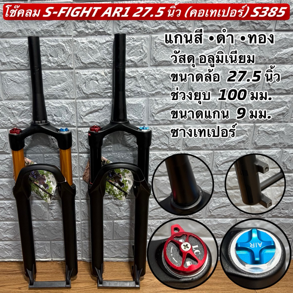 โช๊คลม S-FIGHT AR1 27.5 นิ้ว (คอเทเปอร์) S385