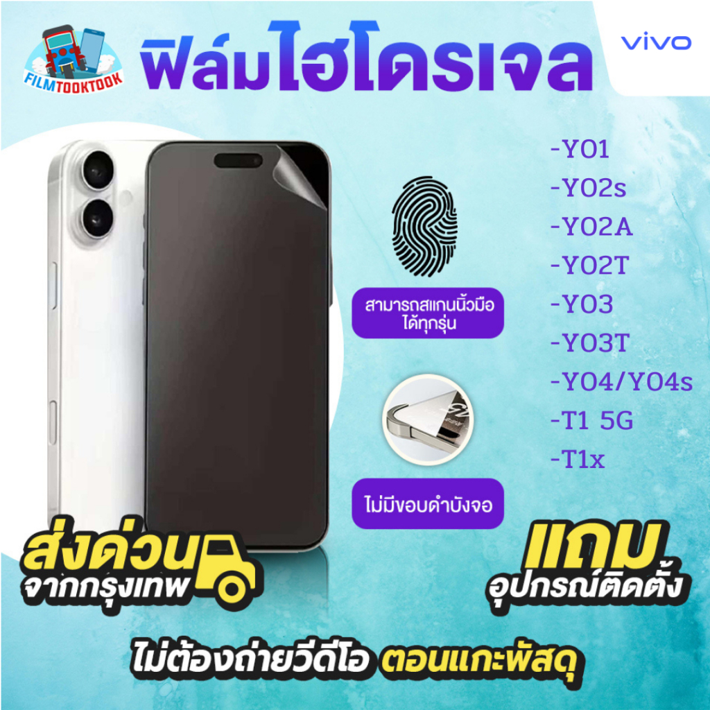 ฟิล์มกันรอยไฮโดรเจล รุ่น Vivo Y04s, Y01, Y02s, Y02a, Y02T, Y03, Y03T, Y04, T1 5G, T1x แบบใส แบบด้าน กันแสง หน้า หลัง