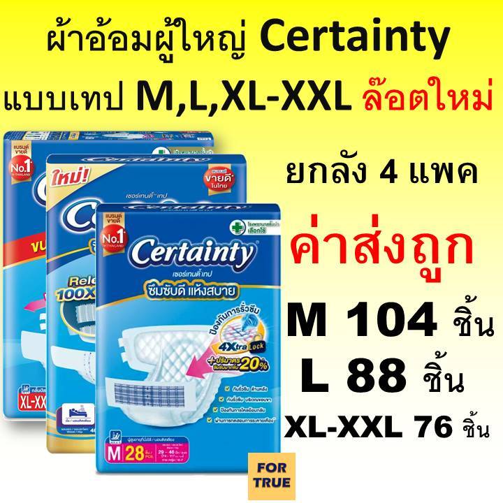 Certainty ผ้าอ้อมผู้ใหญ่ จัมโบ้ ยกลัง เซอร์เทนตี้ ผ้าอ้อมผู้ใหญ่แบบเทป เซอร์เทนตี้ M L XL แพมเพิสผู้