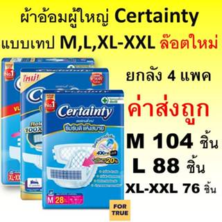 Certainty ผ้าอ้อมผู้ใหญ่ จัมโบ้ ยกลัง เซอร์เทนตี้ ผ้าอ้อมผู้…