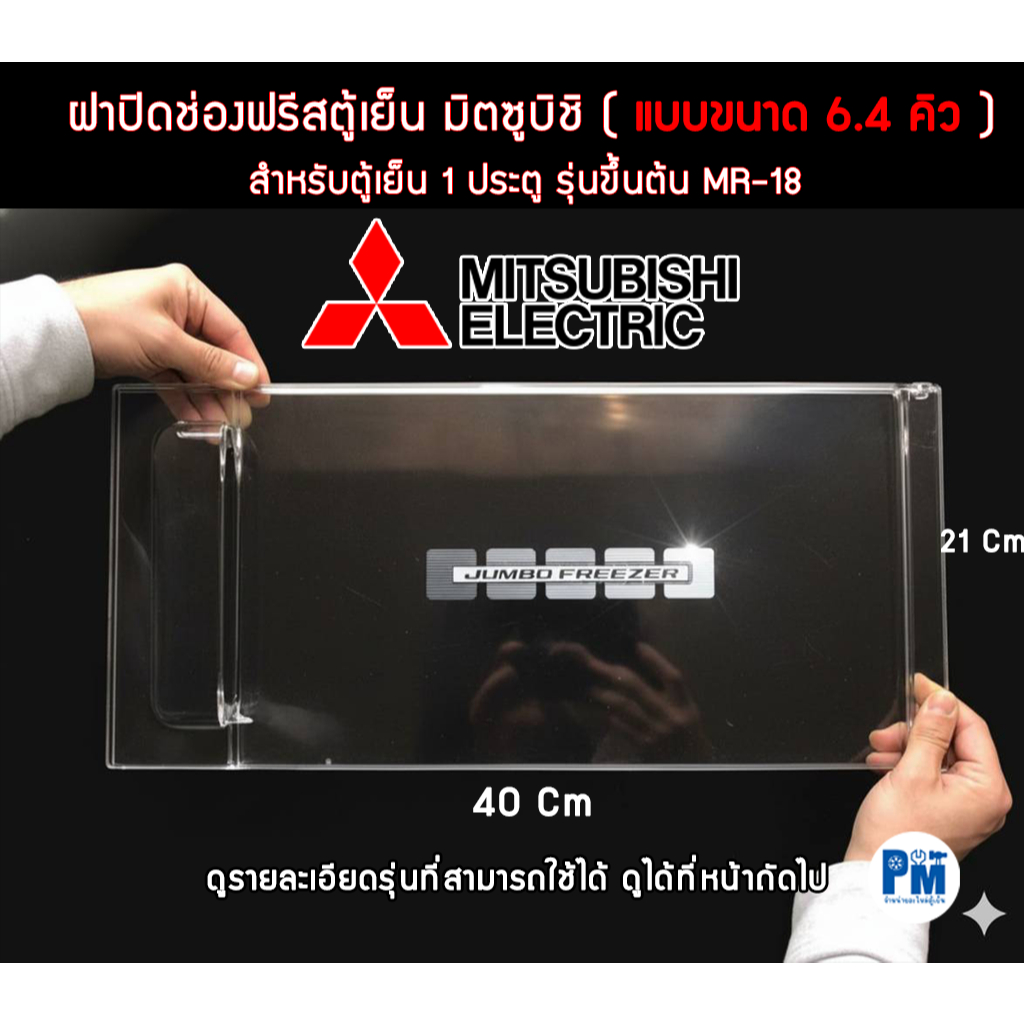 ฝาปิดช่องฟรีส MITSUBISHI  ขนาด 6.4 คิว ของแท้เบิกศูนย์ รุ่น MR-18