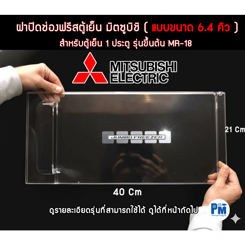 ฝาปิดช่องฟรีส MITSUBISHI ขนาด 6.4 คิว ของแท้เบิกศูนย์ รุ่น MR-18
