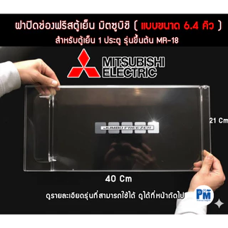 ฝาปิดช่องฟรีส MITSUBISHI ขนาด 6.4 คิว ของแท้เบิกศูนย์ รุ่น MR-18