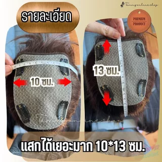 Topper แฮร์พีชแผ่นใหญ่ 10*13 ซม. ผมยาว 35-40 ซม. ใช้ปิดหงอก ล้าน ผมแท้ มีทอมือจิ๊ดริ๊ด ทอหนา ด้านหลังหนา