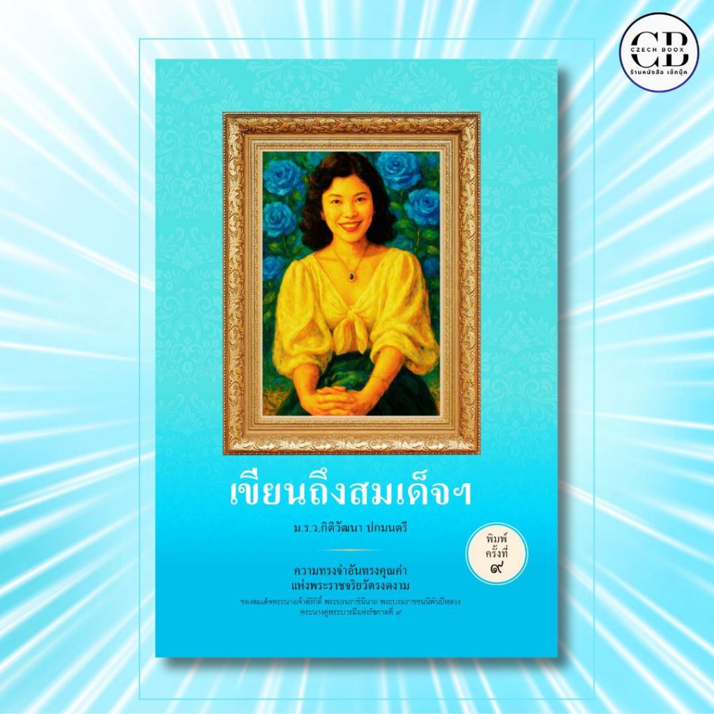 หนังสือ เขียนถึงสมเด็จฯ : ผู้เขียน: ม.ร.ว.กิติวัฒนา ปกมนตรี