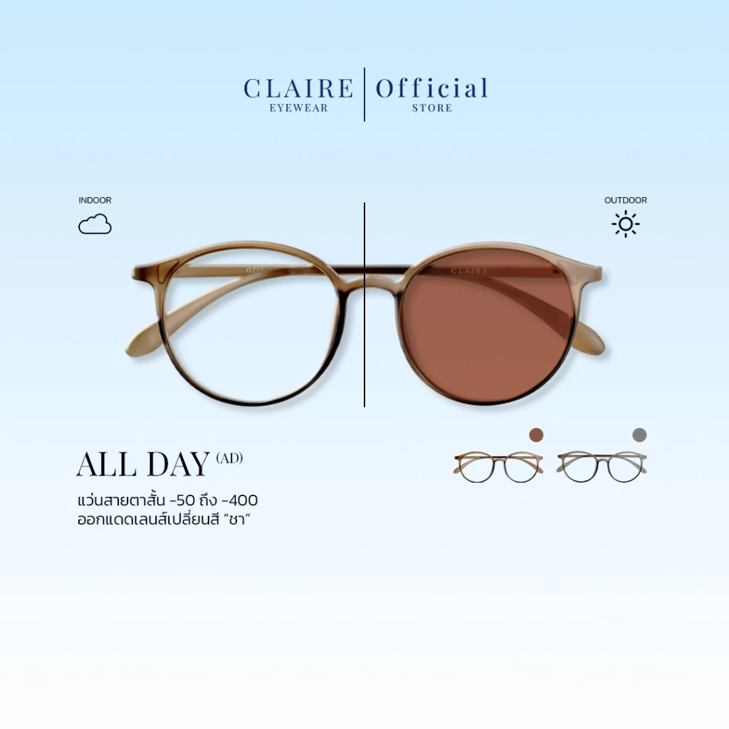 CLAIRE : (AD) แว่นสายตาสั้นขานิ่ม รุ่น "All Day" แว่นกรองแสงสีฟ้า กันแดดUV400 ออกแดดเลนส์เปลี่ยนสี "ชา" | Glasses