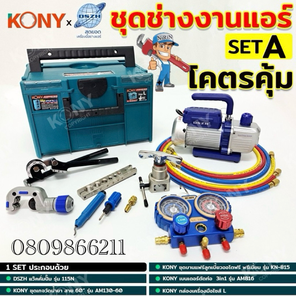 KONYxDSZH ชุดเครื่องมืองานแอร์  (SET A)เซ็ตเครื่องมือช่างแอร์ งานแอร์บ้าน