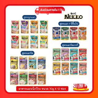 (ยกโหล) Nekko อาหารแมว เน็กโกะ แบบเปียก 70 g. (โหล 12 ซอง)