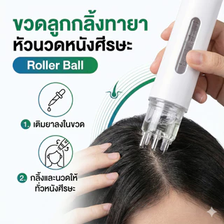 [ส่งจากกรุงเทพ] ขวดลูกกลิ้งทายา 15ml Roller Ball หัวแปรงนวด ใช้ง่ายไม่เลอะมือ สำหรับทายาบนหนังศีรษะ