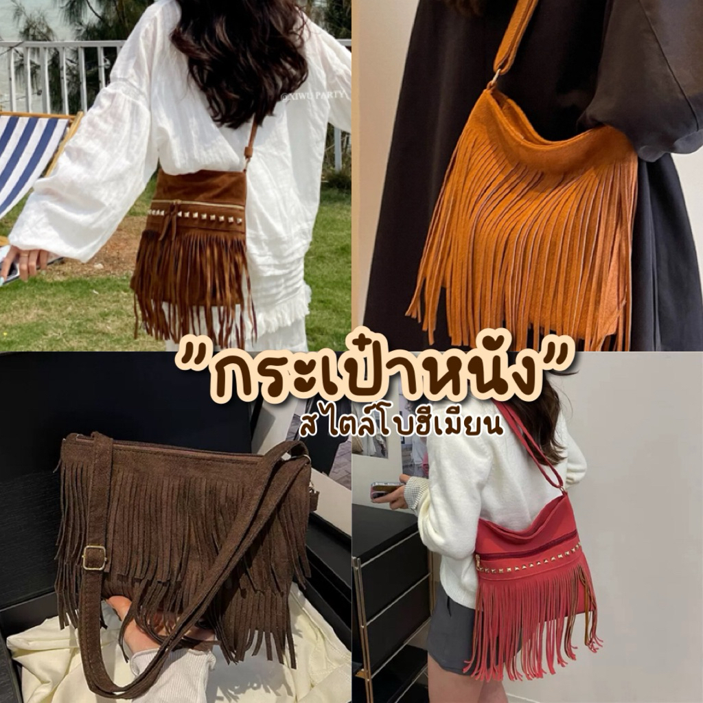 กระเป๋าสายสะพาย สไตล์โบฮีเมียน พร้อมส่ง กระเป๋าสะพายข้างสายยาวหนังสีน้ำตาลสไตล์ชนเผ่าแต่งอะไหล่￼สวยงาม Unicrony