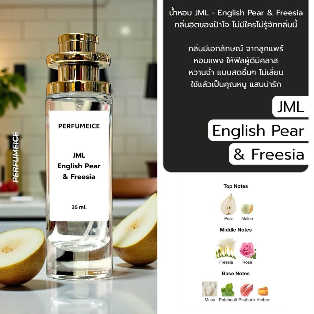 น้ำหอม JML - English pear&freesia