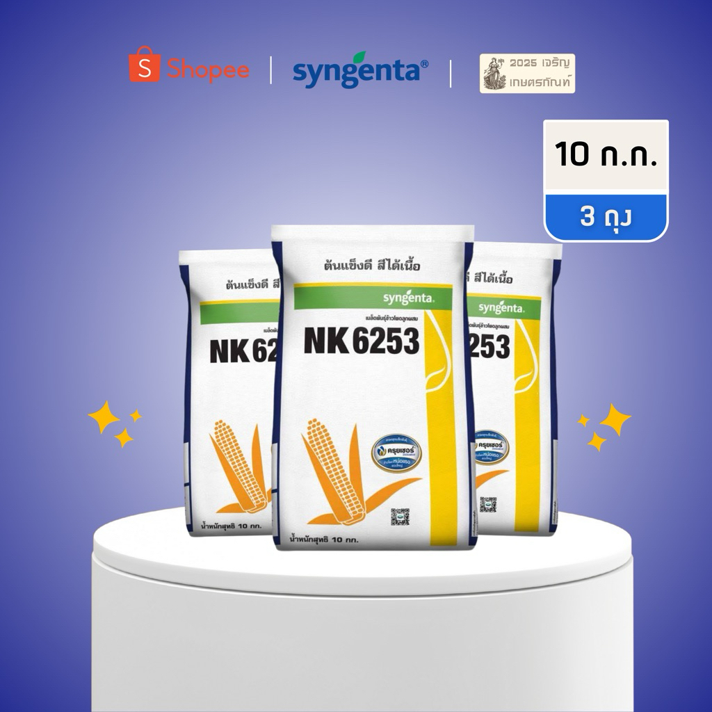 เอ็นเค NK 6253 เมล็ดเล็ก แพ็ค 3 ถุง ของแท้จากบริษัทซินเจนทา