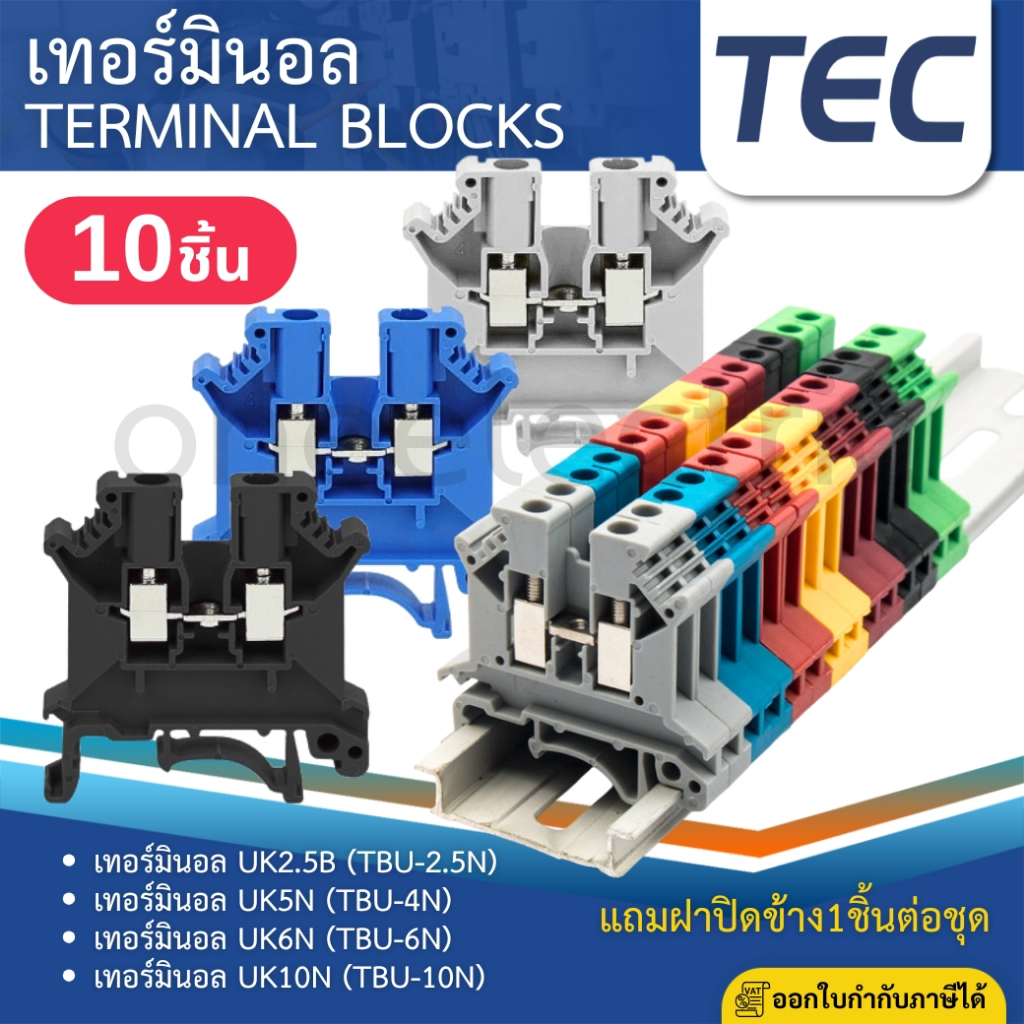 TEC Terminal Blocks (แพค10ชิ้น) เทอร์มินอล UK2.5B UK5N UK6N UK10N พร้อมฝาปิดข้าง น้ำเงิน เทา ดำ