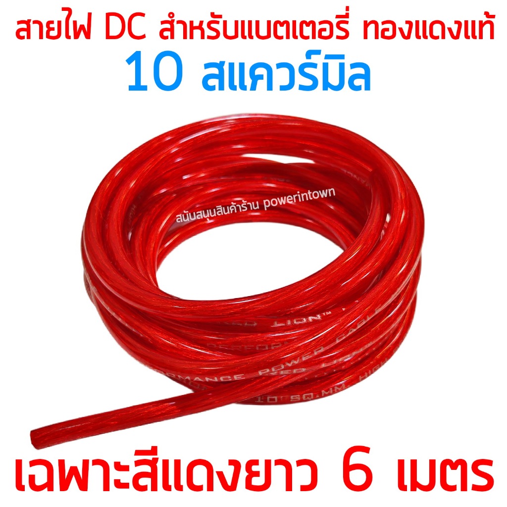 สายไฟแบตเตอรี่ ทองแดงแท้ 10 สแควร์มิล เฉพาะสีแดง 6 เมตร