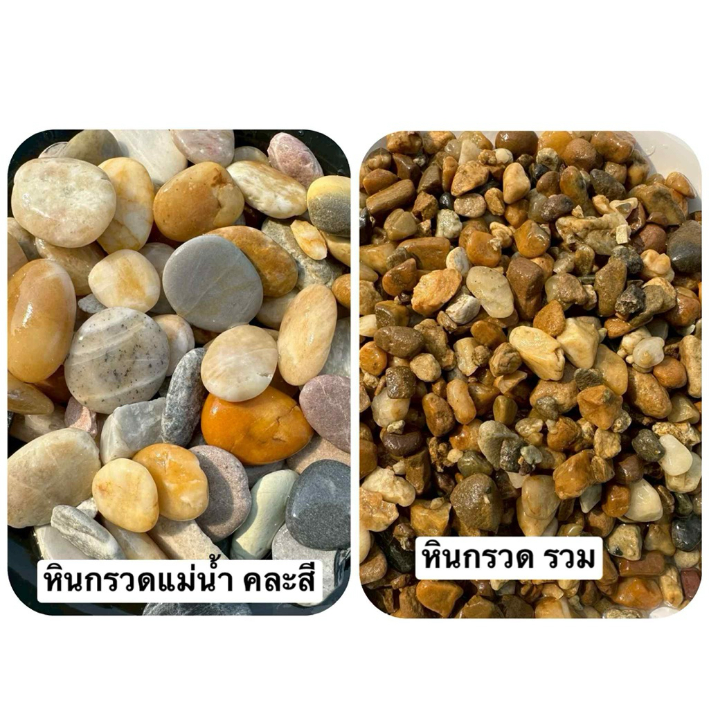 หิน ทราย ตกแต่ง ตู้ปลา กระถางต้นไม้ จัดสวน อ่างบัว แคมปัส