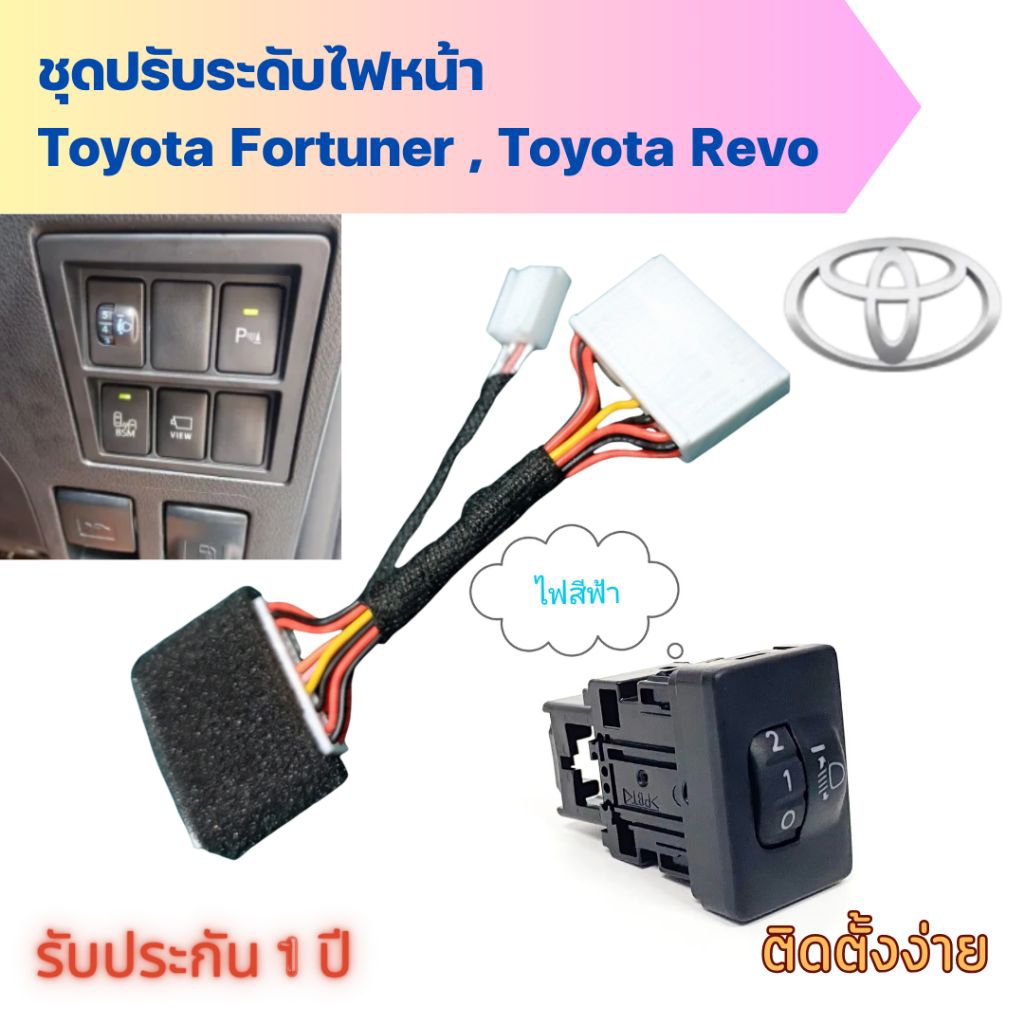 ชุดตัวปรับระดับไฟหน้า 10ระดับ สวิตช์แท้ไฟสีฟ้า สำหรับ Toyota New Fortuner / Revo รุ่นปี 2016-2025 รวม Legender GR Leader