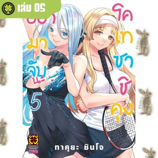 อย่ามาจับนะโคเทซาชิคุง [หนังสือการ์ตูน]